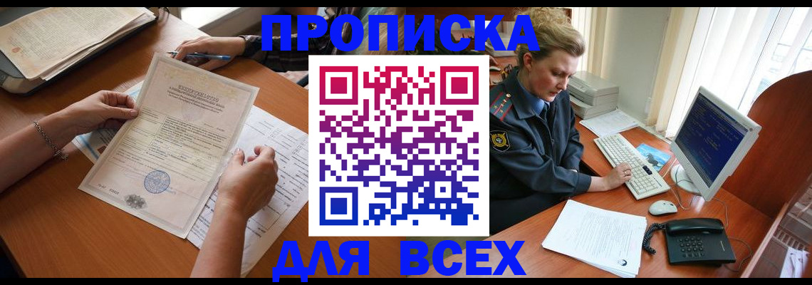 купить прописку в Белёве